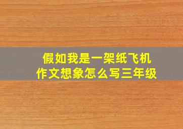 假如我是一架纸飞机作文想象怎么写三年级