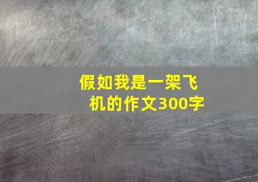 假如我是一架飞机的作文300字