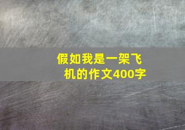 假如我是一架飞机的作文400字