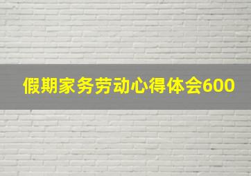 假期家务劳动心得体会600