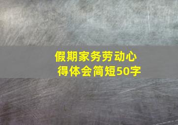 假期家务劳动心得体会简短50字