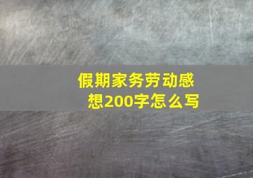 假期家务劳动感想200字怎么写