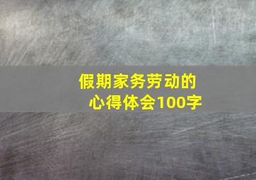 假期家务劳动的心得体会100字