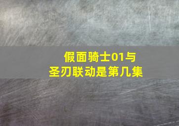 假面骑士01与圣刃联动是第几集