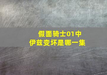 假面骑士01中伊兹变坏是哪一集