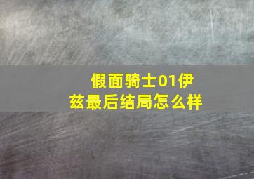 假面骑士01伊兹最后结局怎么样