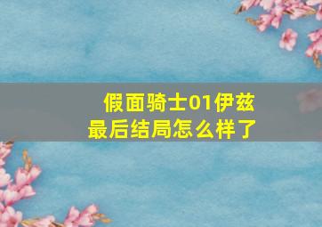 假面骑士01伊兹最后结局怎么样了