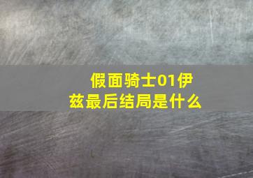 假面骑士01伊兹最后结局是什么