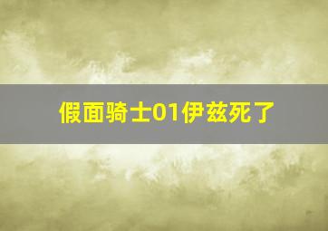 假面骑士01伊兹死了