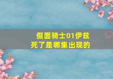 假面骑士01伊兹死了是哪集出现的