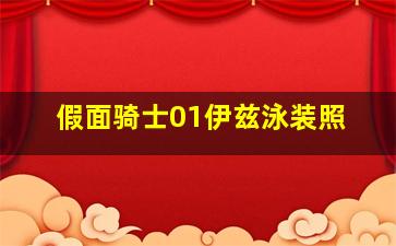 假面骑士01伊兹泳装照