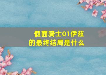 假面骑士01伊兹的最终结局是什么