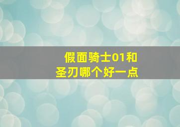 假面骑士01和圣刃哪个好一点