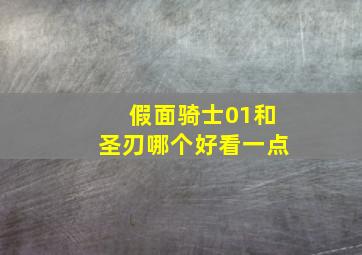 假面骑士01和圣刃哪个好看一点