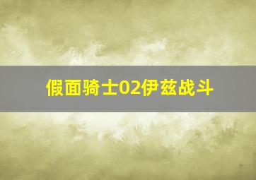 假面骑士02伊兹战斗