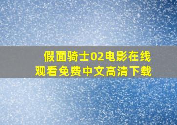 假面骑士02电影在线观看免费中文高清下载