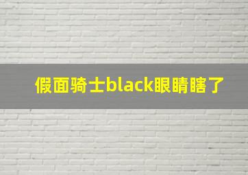 假面骑士black眼睛瞎了