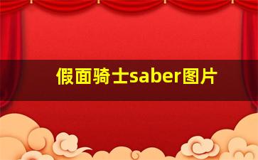 假面骑士saber图片