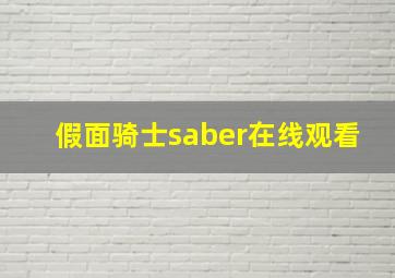 假面骑士saber在线观看