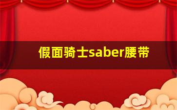 假面骑士saber腰带