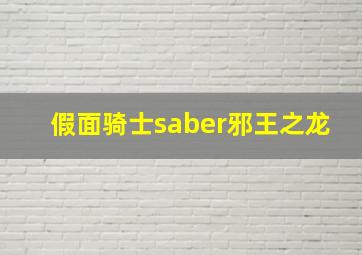 假面骑士saber邪王之龙