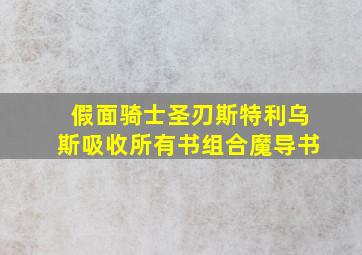 假面骑士圣刃斯特利乌斯吸收所有书组合魔导书