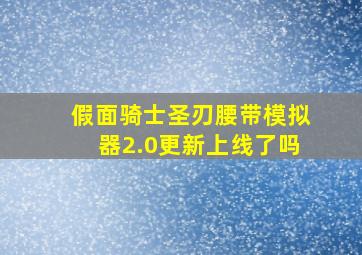 假面骑士圣刃腰带模拟器2.0更新上线了吗