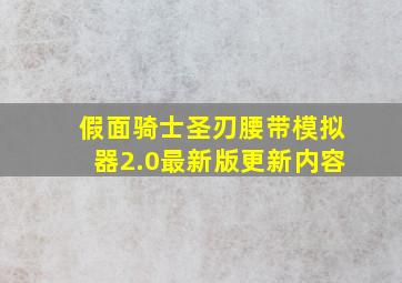 假面骑士圣刃腰带模拟器2.0最新版更新内容