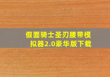 假面骑士圣刃腰带模拟器2.0豪华版下载