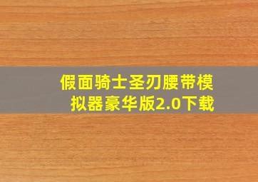 假面骑士圣刃腰带模拟器豪华版2.0下载