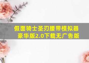 假面骑士圣刃腰带模拟器豪华版2.0下载无广告版