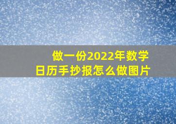 做一份2022年数学日历手抄报怎么做图片