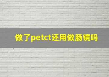 做了petct还用做肠镜吗