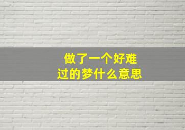 做了一个好难过的梦什么意思