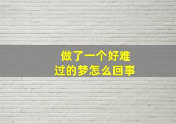 做了一个好难过的梦怎么回事