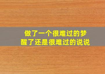 做了一个很难过的梦醒了还是很难过的说说