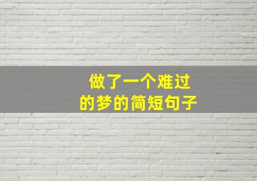 做了一个难过的梦的简短句子