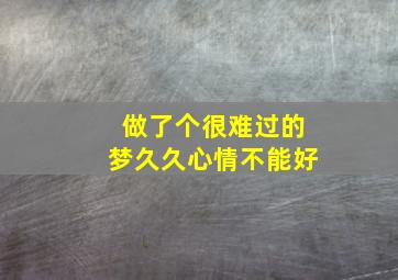 做了个很难过的梦久久心情不能好