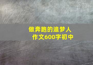 做奔跑的追梦人作文600字初中