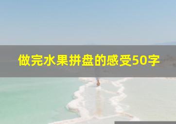 做完水果拼盘的感受50字