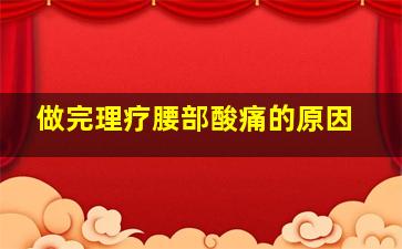 做完理疗腰部酸痛的原因