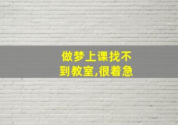 做梦上课找不到教室,很着急