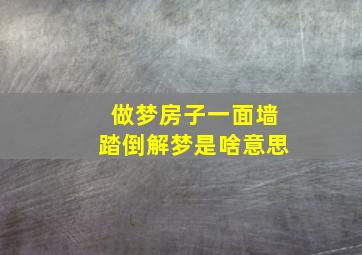 做梦房子一面墙踏倒解梦是啥意思