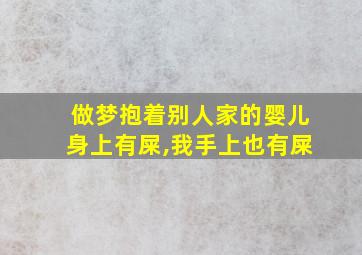 做梦抱着别人家的婴儿身上有屎,我手上也有屎