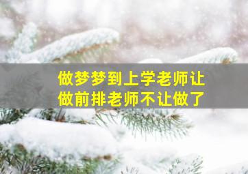 做梦梦到上学老师让做前排老师不让做了