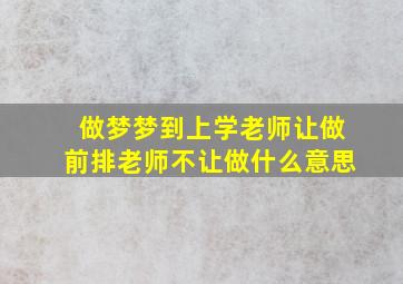 做梦梦到上学老师让做前排老师不让做什么意思