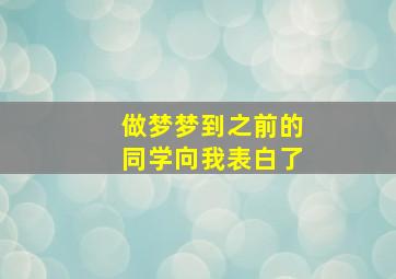 做梦梦到之前的同学向我表白了