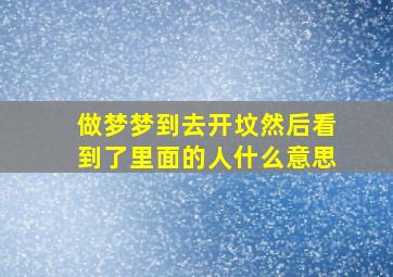 做梦梦到去开坟然后看到了里面的人什么意思