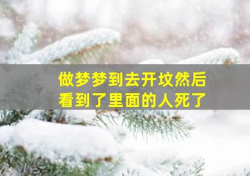 做梦梦到去开坟然后看到了里面的人死了