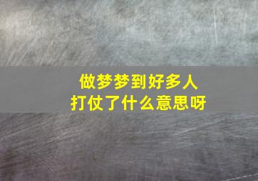 做梦梦到好多人打仗了什么意思呀